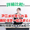 アニメ　動画配信サービス　おすすめ